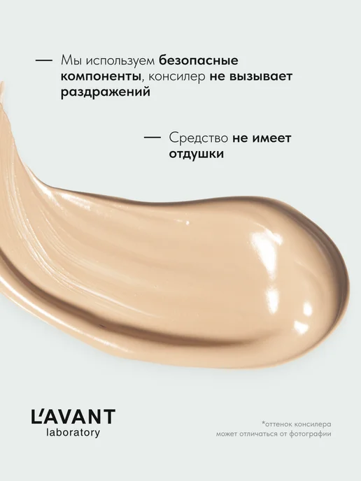 Lavant Консилер корректор для лица и глаз светло бежевый, бежевый, фото 7