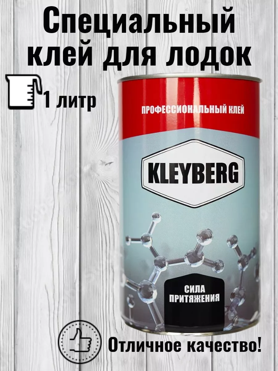 KLEYBERG 900-И-1 Клей...