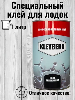 KLEYBERG 900-И-1 Клей полиуретановый для лодок ПВХ RukMan 143675209 купить за 846 ₽ в интернет-магазине Wildberries