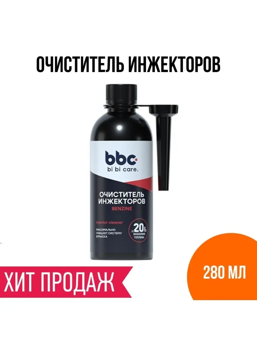 Очистители двигателя инжектор BBC BiBiCare 143675647 купить в  интернет-магазине Wildberries