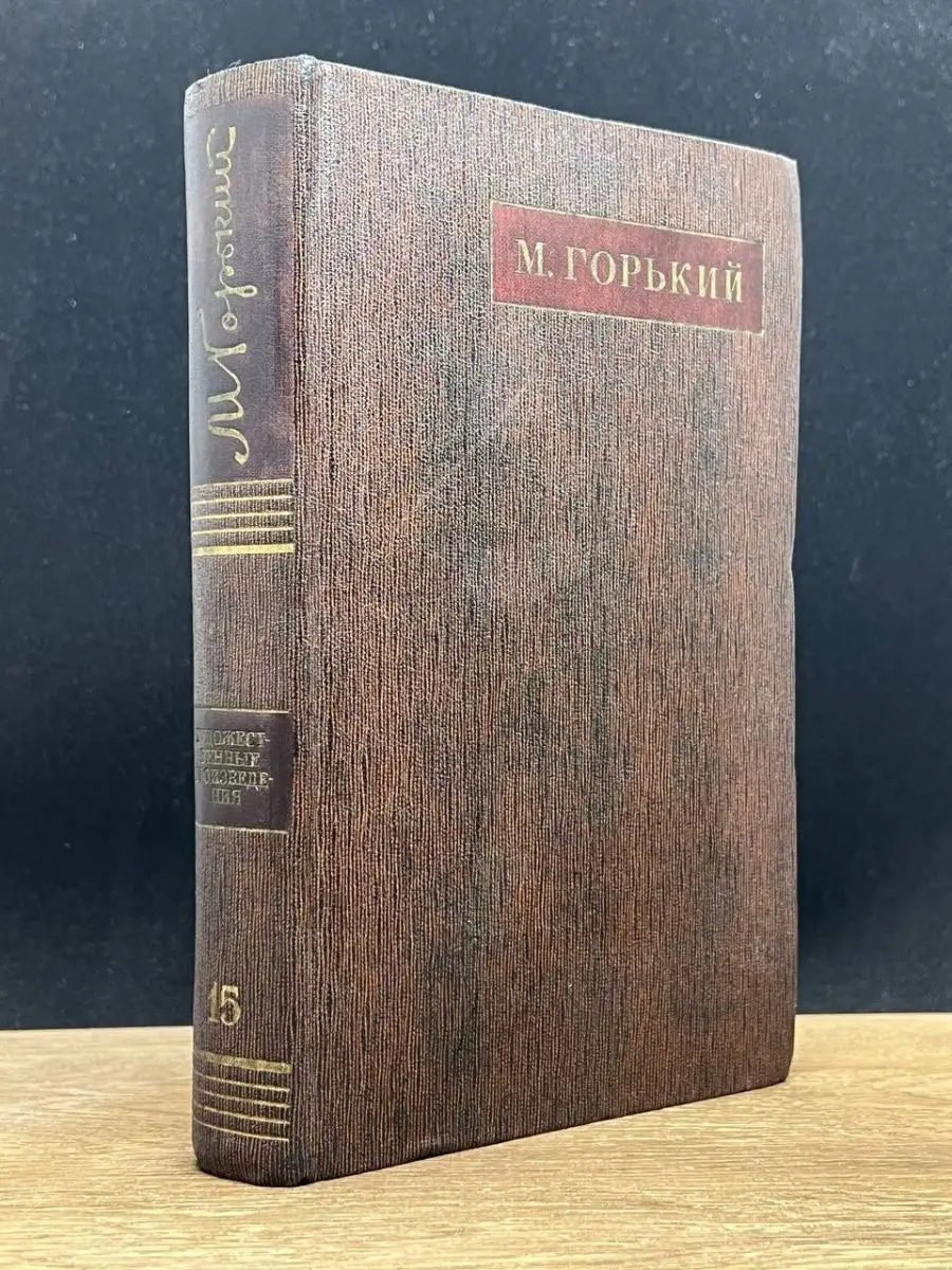 М. Горький. Собрание сочинений в 25 томах. Том 15 Наука 143676079 купить в  интернет-магазине Wildberries