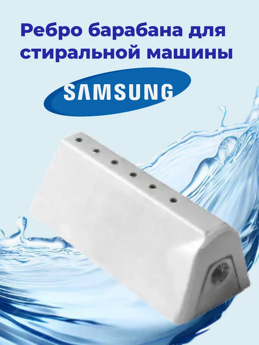  Ребро барабана стиральной машины Samsung DC97-02051D