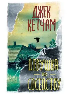 Девушка по соседству Издательство АСТ 143676924 купить за 216 ₽ в интернет-магазине Wildberries