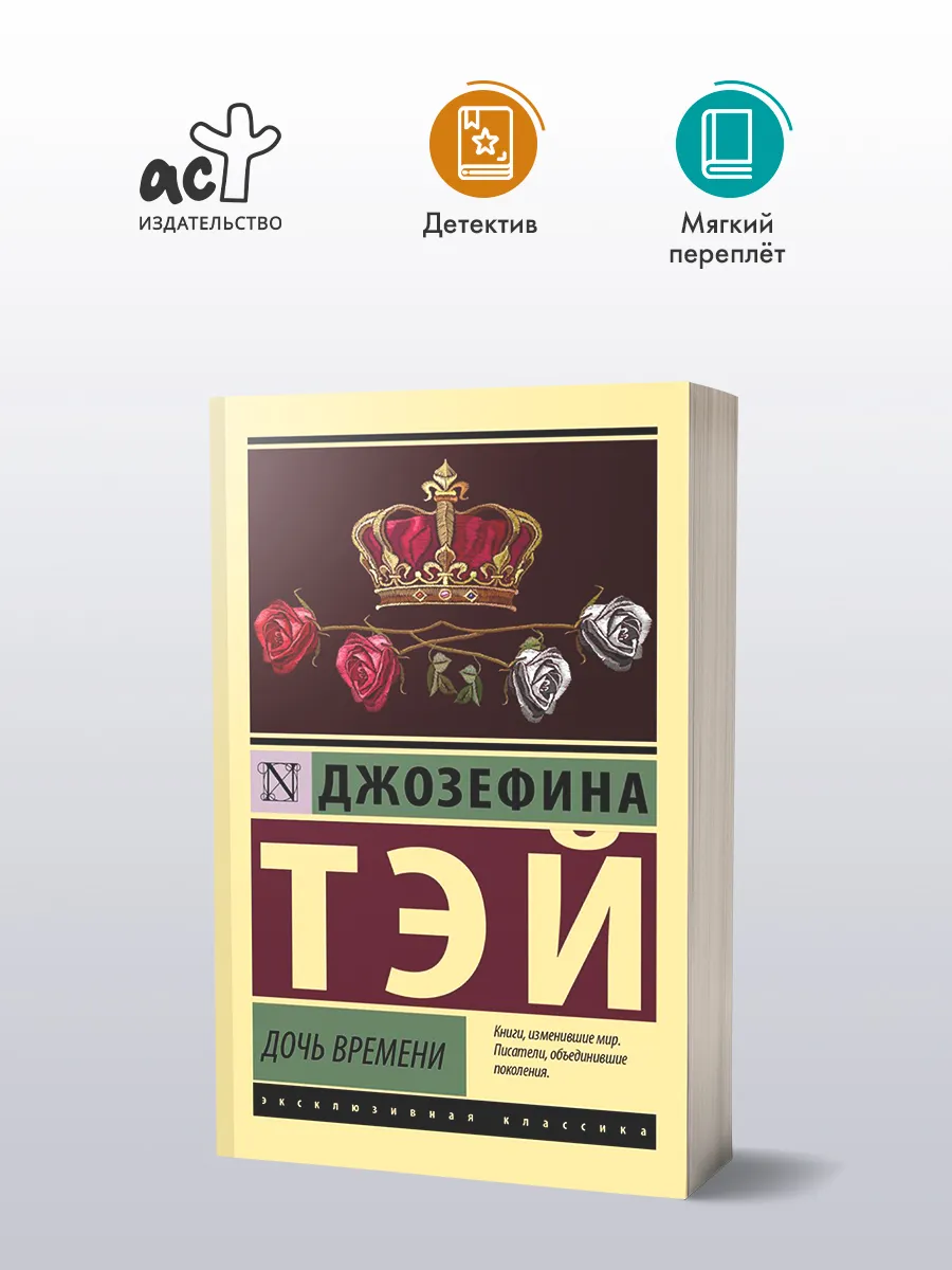 Дочь времени