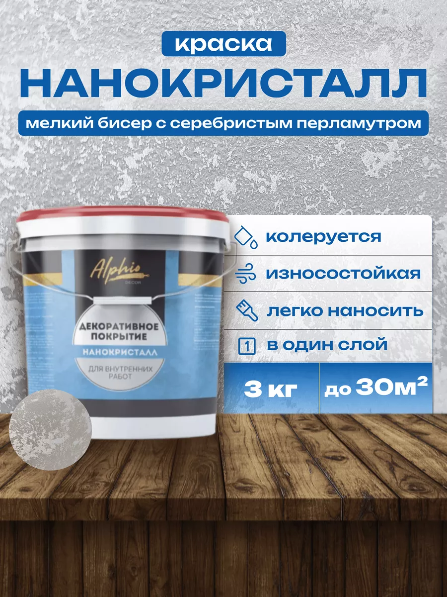 Декоративная краска с эффектом Нанокристалл 3кг