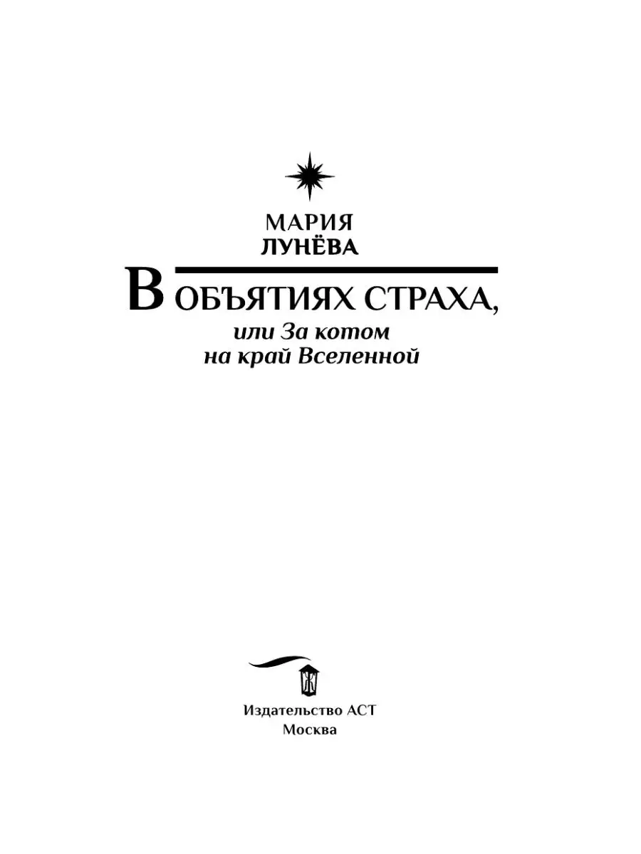 В объятиях страха, или За котом на край Вселенной Издательство АСТ  143678918 купить в интернет-магазине Wildberries