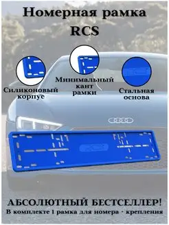 Рамка для номера авто синяя силикон RCS 143679895 купить за 1 317 ₽ в интернет-магазине Wildberries