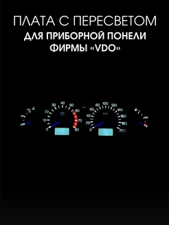 Платы с подсветкой ваз 2114 Плата приборной панели с пересветом 2110-2115 143680956 купить за 1 429 ₽ в интернет-магазине Wildberries