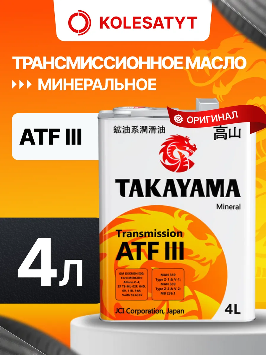 Масло трансмиссионное Такаяма ATF lll 4л