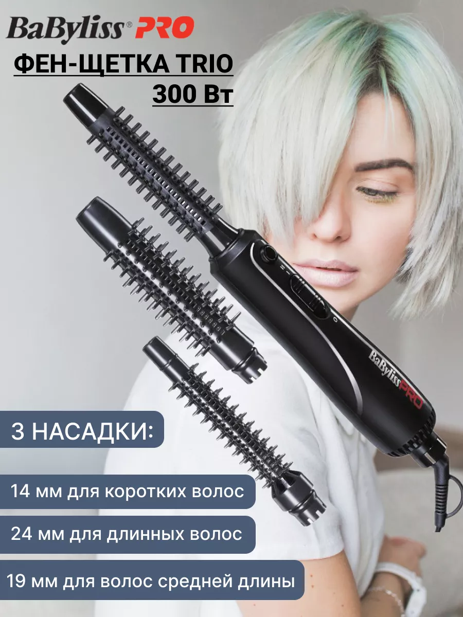 Фен-щетка для волос Trio 300 Вт Babyliss PRO 143683346 купить в  интернет-магазине Wildberries