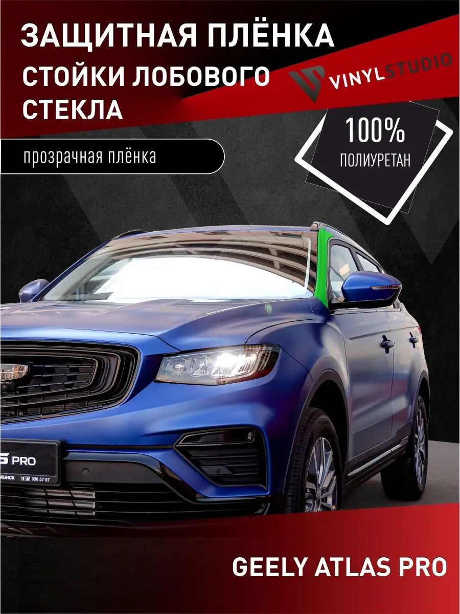 Самоклеящаяся пленка на передние стойки Geely Atlas Pro VinylStudio  143687328 купить за 1 281 ₽ в интернет-магазине Wildberries