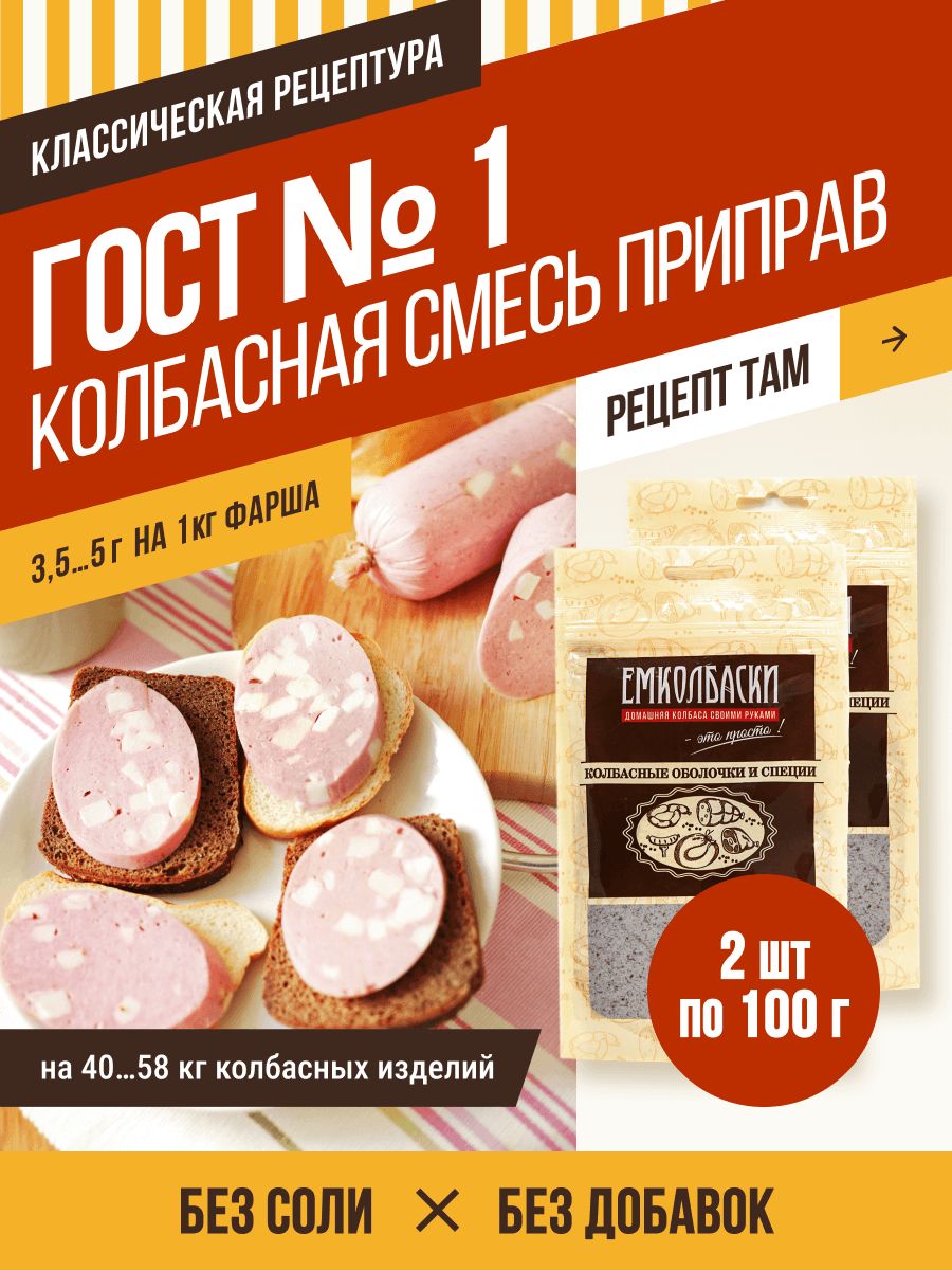 Гост 1, приправа для колбасы 200гр ЕмКолбаски 143687395 купить за 646 ₽ в  интернет-магазине Wildberries