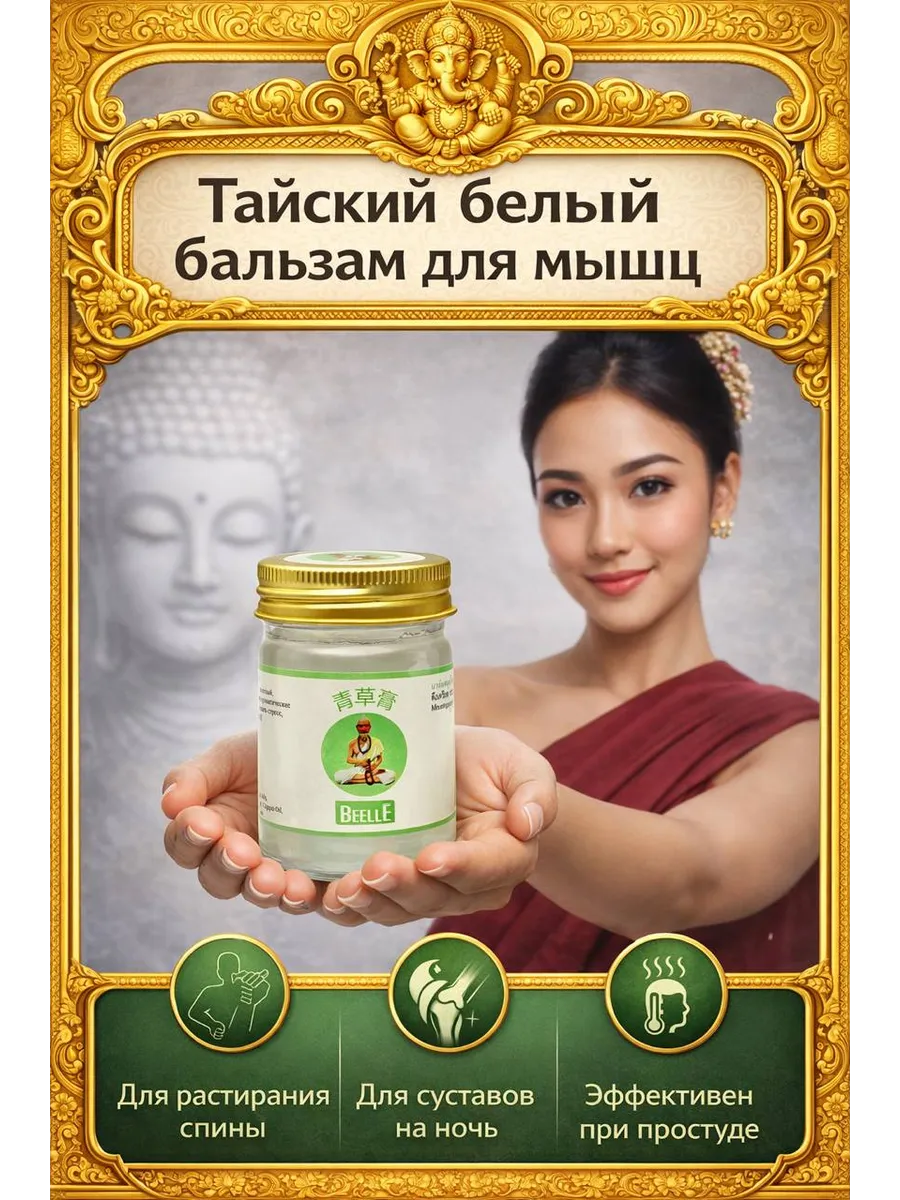 МуШу Тайский БЕЛЫЙ бальзам