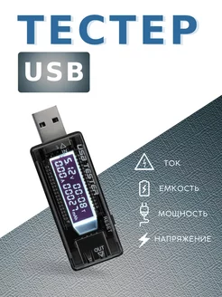 Цифровой USB тестер Tech