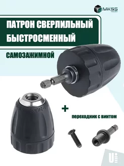 Патрон сверлильный самозажимной с хвостовиком 1/4 MKSS 143689217 купить за 503 ₽ в интернет-магазине Wildberries