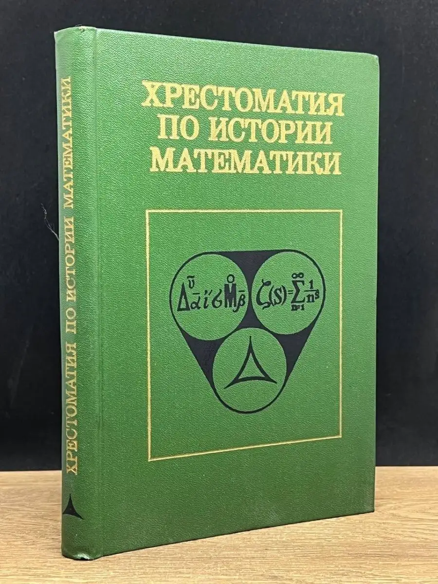 Хрестоматия по истории математики.
