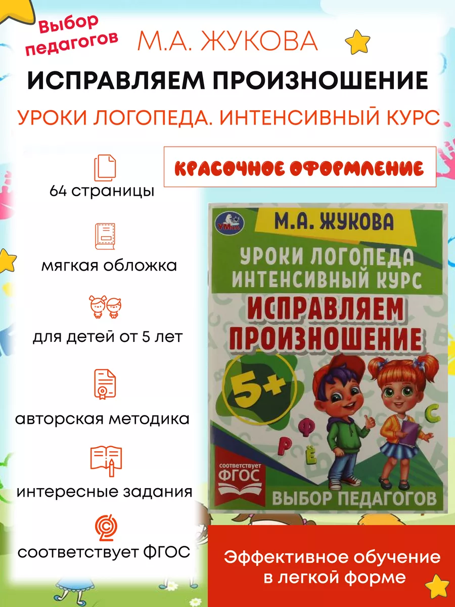 Жукова Уроки логопеда для детей развитие речи годовой курс Умка 143693424  купить в интернет-магазине Wildberries