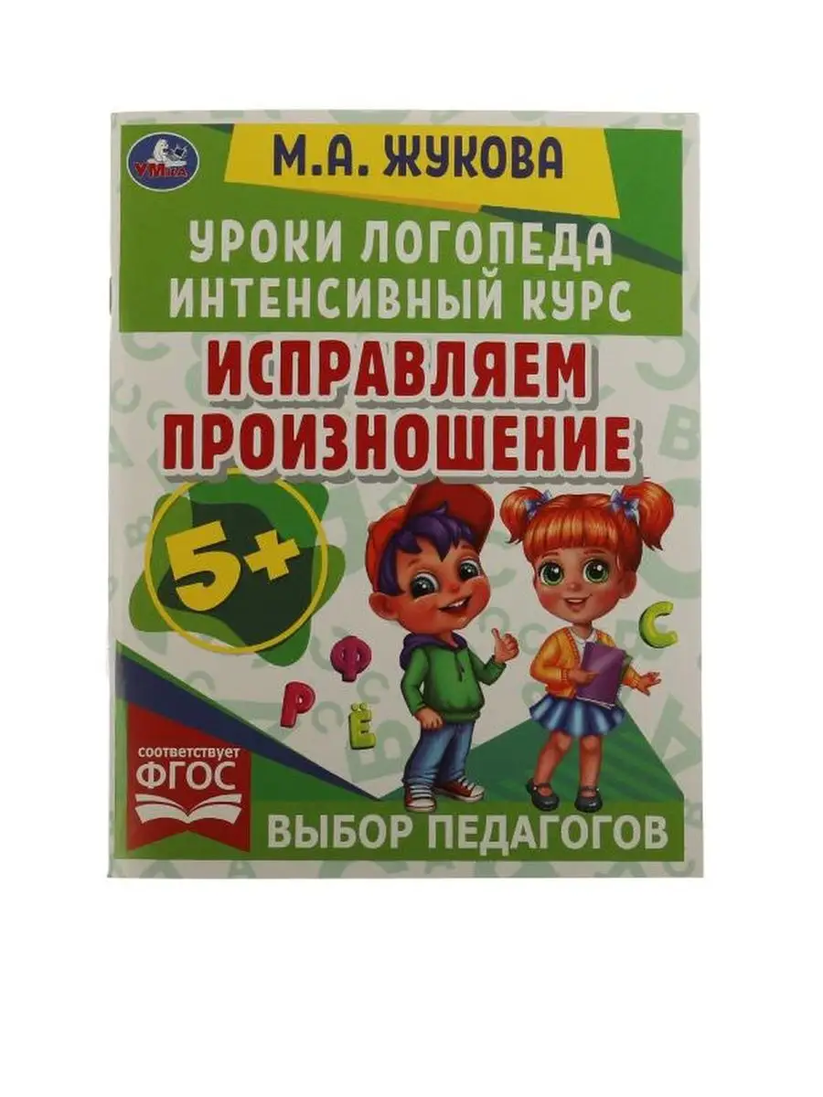 Жукова Уроки логопеда для детей развитие речи годовой курс Умка 143693424  купить в интернет-магазине Wildberries