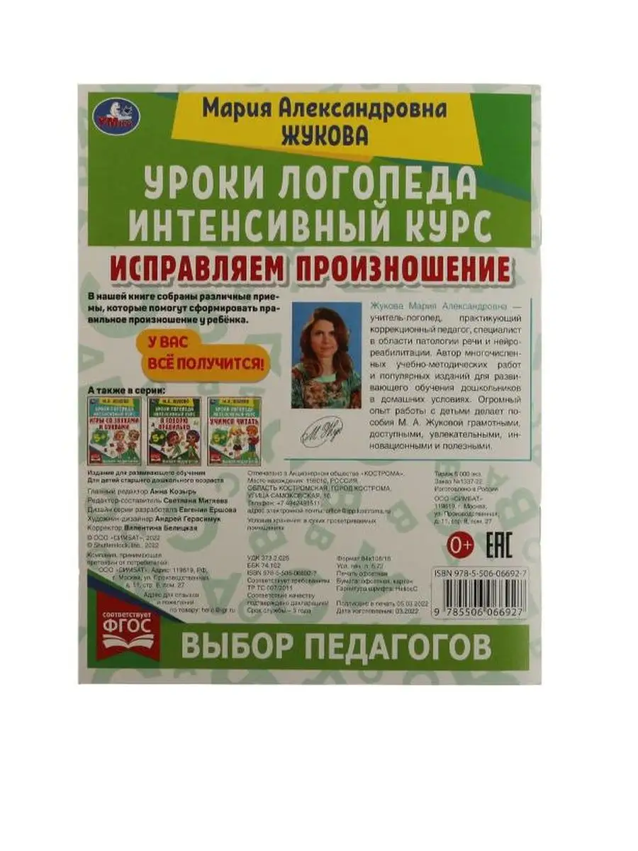 Жукова Уроки логопеда для детей развитие речи годовой курс Умка 143693424  купить в интернет-магазине Wildberries