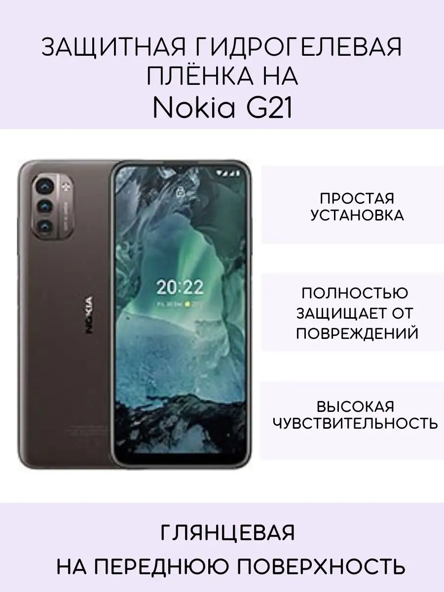 Гидрогелевая защитная пленка Nokia G21 SV-PL 143694060 купить за 294 ₽ в  интернет-магазине Wildberries