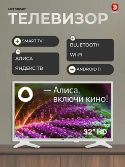 Телевизор 32" смарт LEFF 32H541T белый LEFF 143694297 купить за 14 599 ₽ в интернет-магазине Wildberries