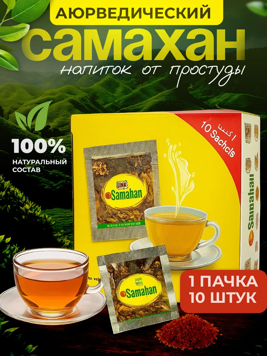 Самахан чай от простуды, Шри-Ланка, 10 шт.