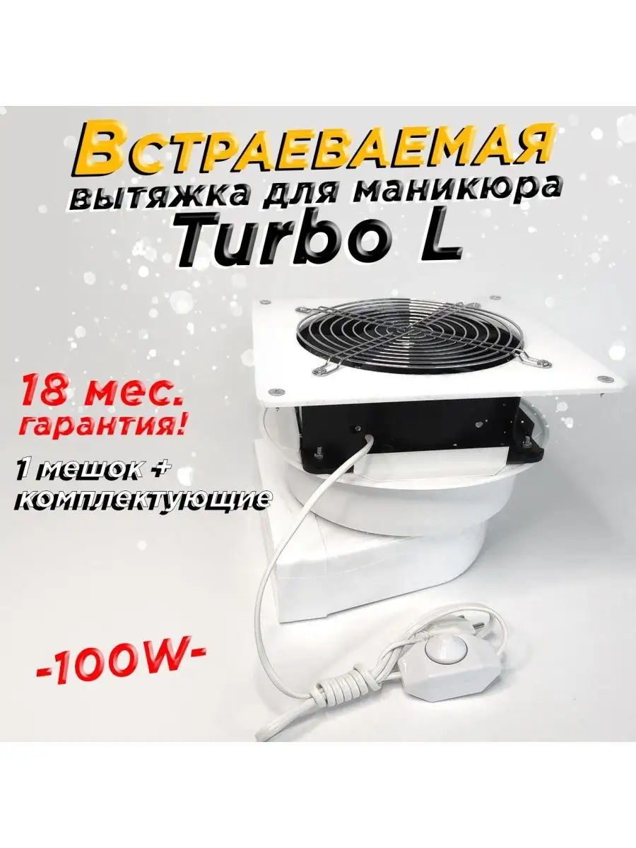 Встраиваемая вытяжка пылесос для маникюра TURBO-L 100w LARITORIA 143698139  купить за 9 922 ₽ в интернет-магазине Wildberries