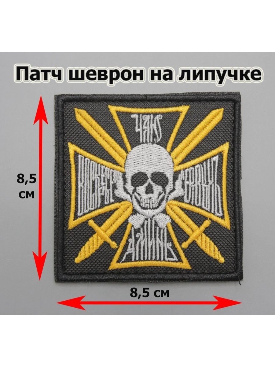 Нашивки обозначение. Нашивка Знамя Генерала Бакланова. Шеврон Генерала Бакланова. Шеврон чаю Воскресения мертвых и жизни будущего века аминь.