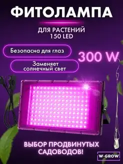 Фитолампа 300 Вт полного спектра для растений и рассады W-GROW 143699850 купить за 1 227 ₽ в интернет-магазине Wildberries