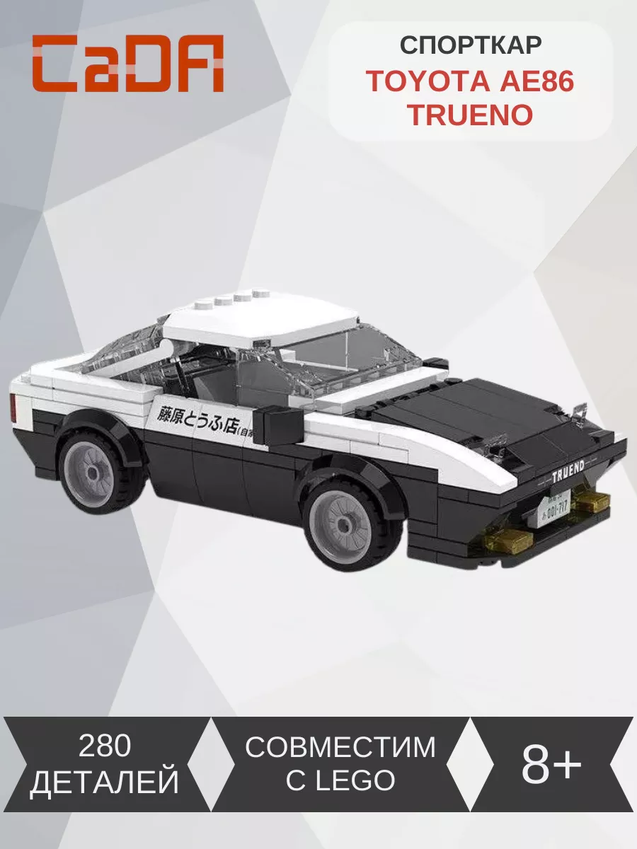 Конструктор спортивная машина Toyota AE86 Trueno 280 деталей CADA 143700654  купить в интернет-магазине Wildberries