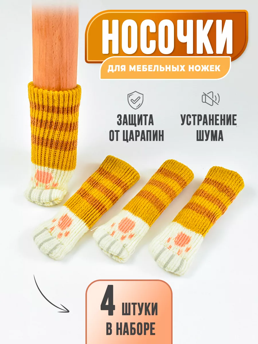 Носки на ножки стола и стула LolUno Home 4 штуки