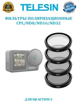 Фильтры DJI Action 3 и 4 CPL, ND8, ND16, ND32 Telesin 143701340 купить за 4 706 ₽ в интернет-магазине Wildberries