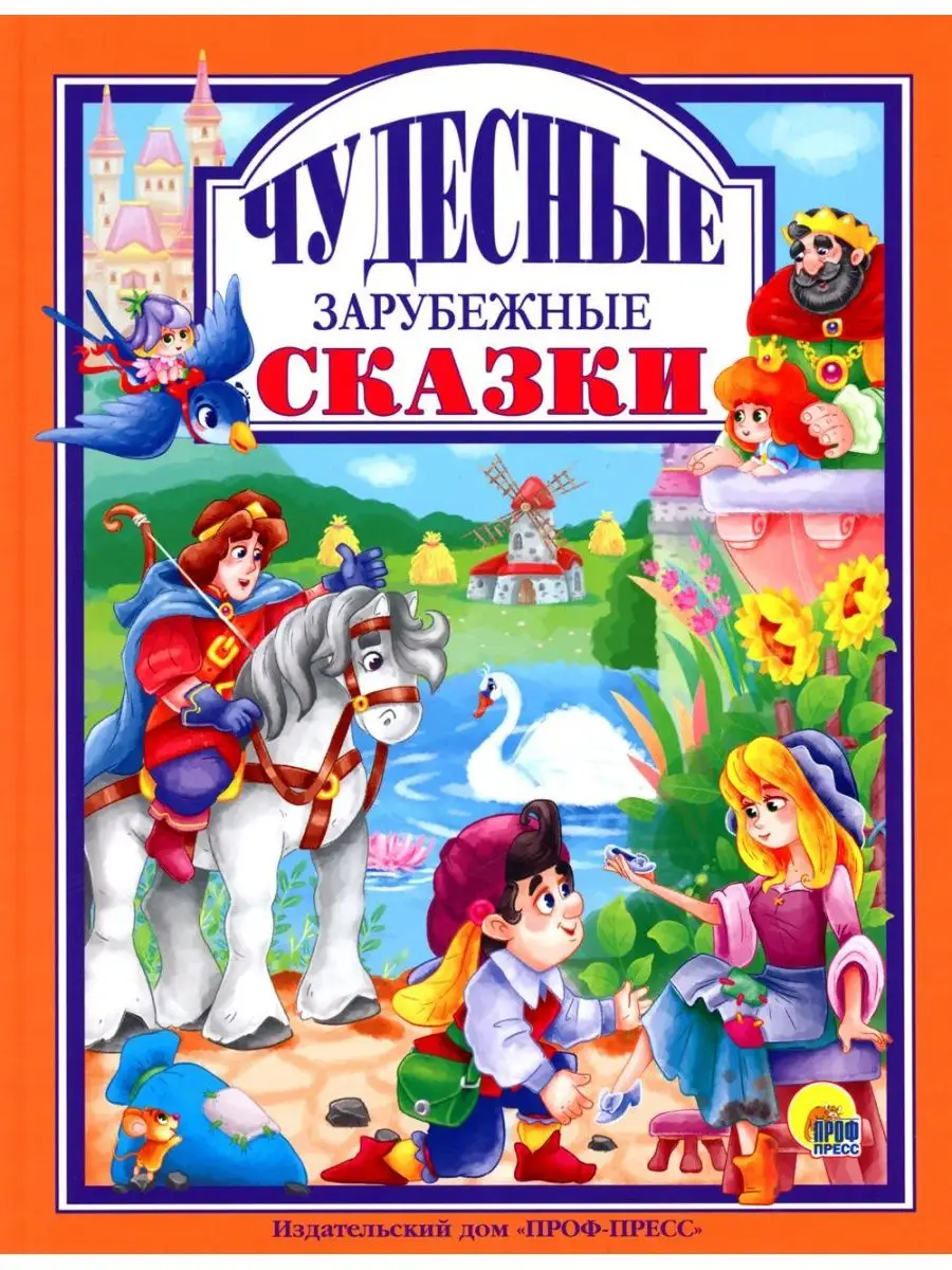 Чудесные зарубежные сказки Проф-Пресс 143701548 купить в интернет-магазине  Wildberries