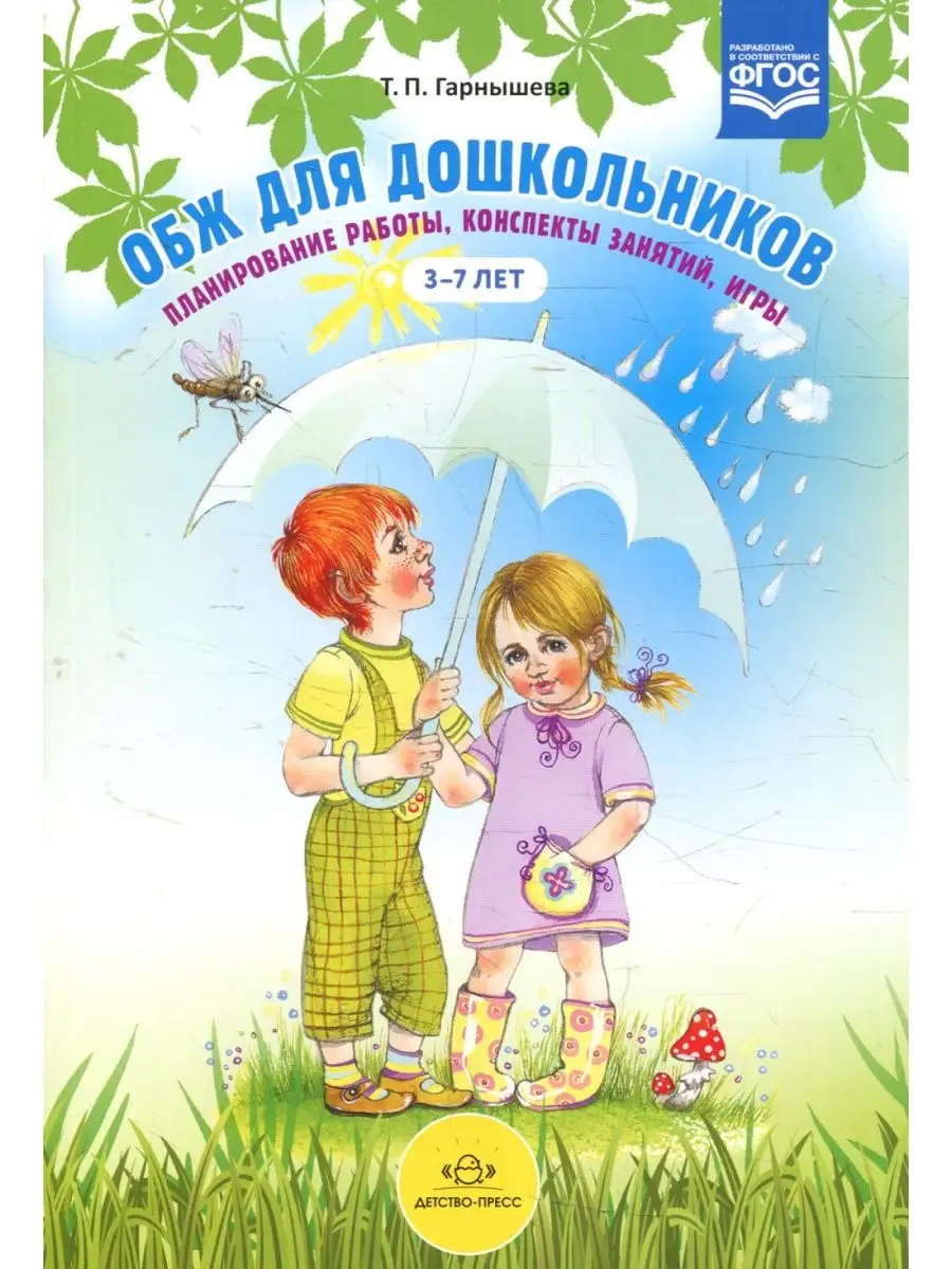 ОБЖ для дошкольников. Планирование работы, конспекты зан... ДЕТСТВО-ПРЕСС  143703747 купить за 446 ₽ в интернет-магазине Wildberries