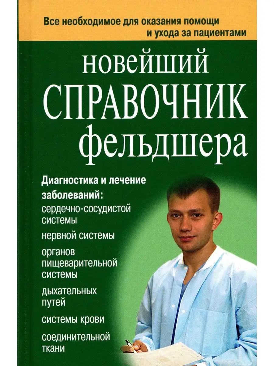 Новейший справочник фельдшера Дом славянской книги 143704792 купить за 554  ₽ в интернет-магазине Wildberries