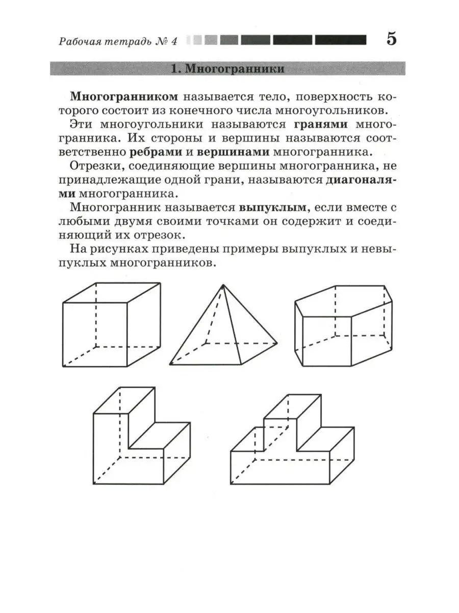 Наглядная геометрия. Рабочая тетрадь № 4: Многогранники.... МЦНМО 143705627  купить за 399 ₽ в интернет-магазине Wildberries