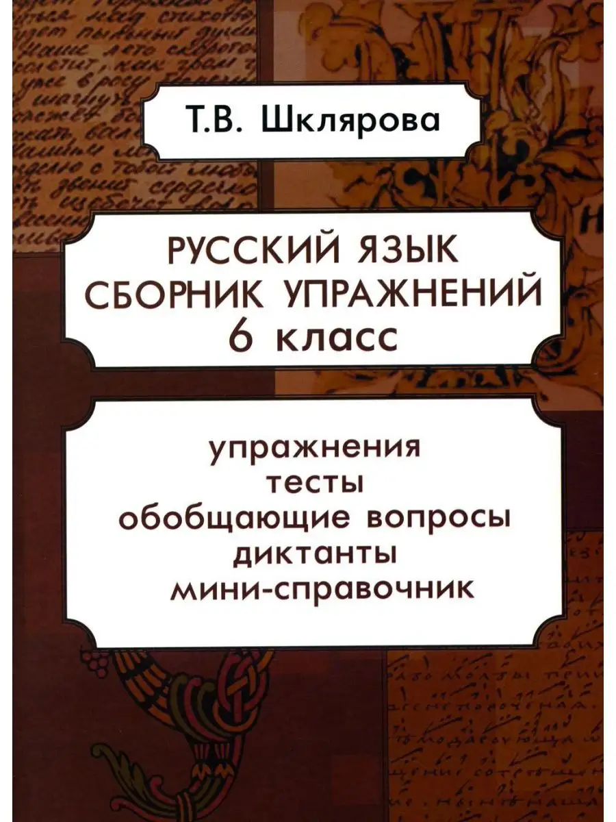 Русский язык. Сборник упражнений 6 кл. 16-е изд., стер Грамотей 143706041  купить в интернет-магазине Wildberries