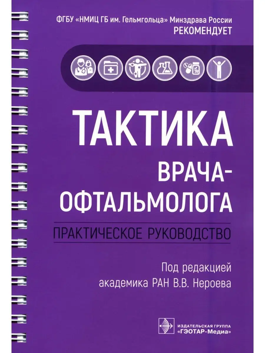 Тактика врача-офтальмолога: практическое руководство ГЭОТАР-Медиа 143706103  купить за 2 586 ₽ в интернет-магазине Wildberries