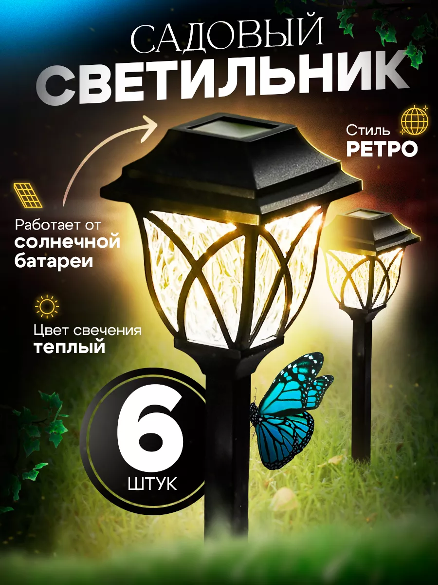 Светильник садовый на солнечной батарее Light decor 143706335 купить за 1  832 ₽ в интернет-магазине Wildberries