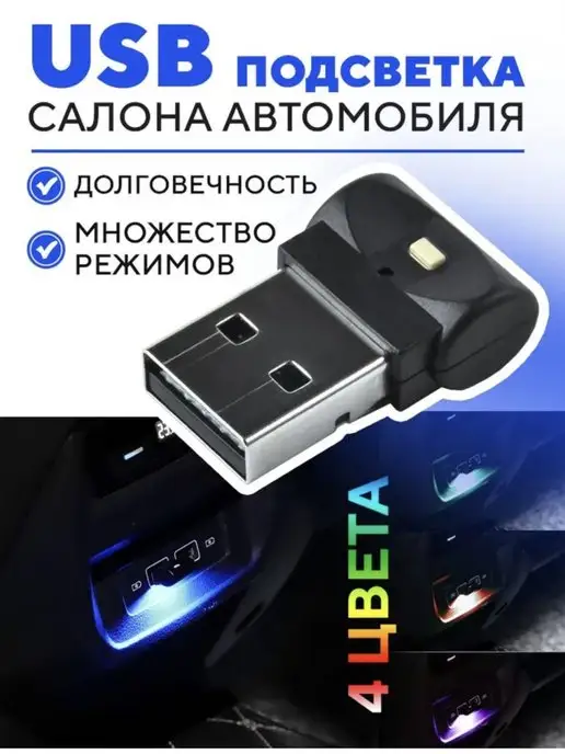 AVA SP USB подсветка в машину для автомобиля в салон авто, вариант