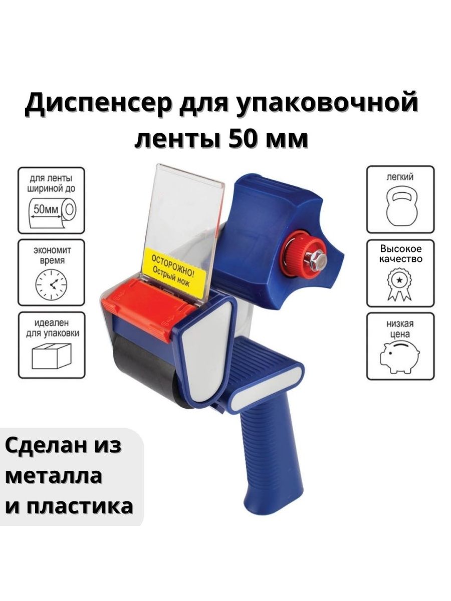 Диспенсер для упаковочной ленты 50 мм