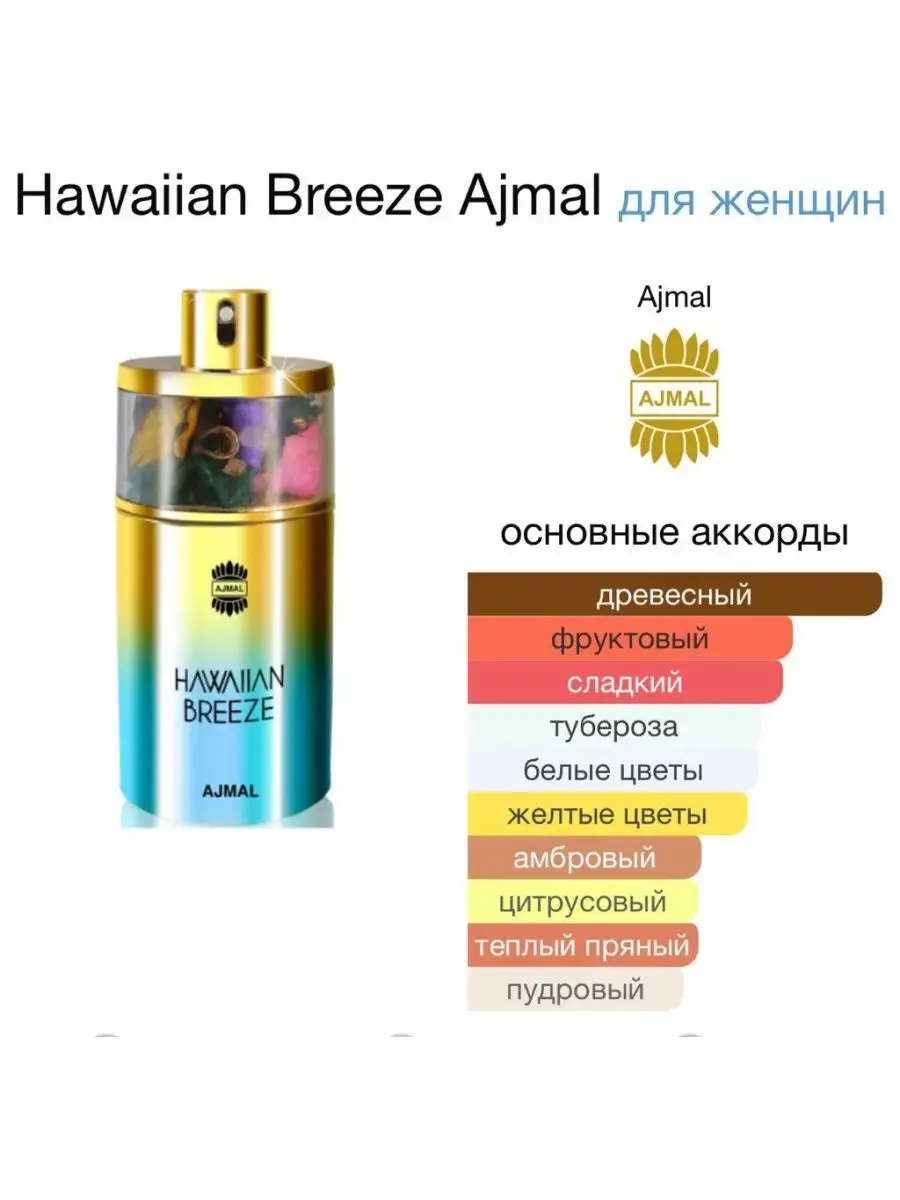 Аджмал Гавайский Бриз/Женский парфюм AJMAL Hawaiian Breeze 143711933 купить  за 5 688 ₽ в интернет-магазине Wildberries