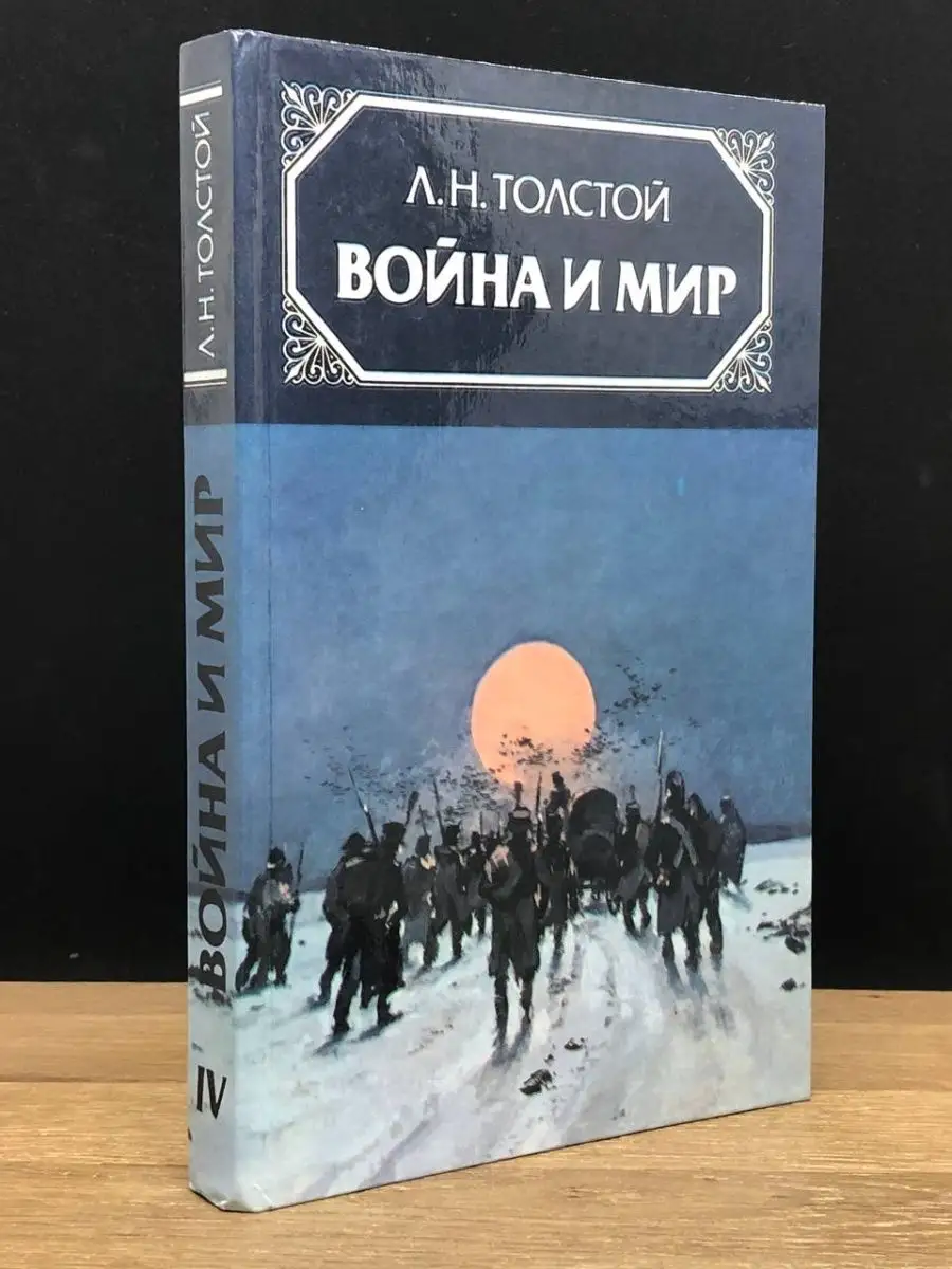Война и мир. Том 4