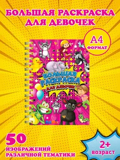 Большая раскраска для малышей девочек HitMix 143712753 купить за 149 ₽ в интернет-магазине Wildberries