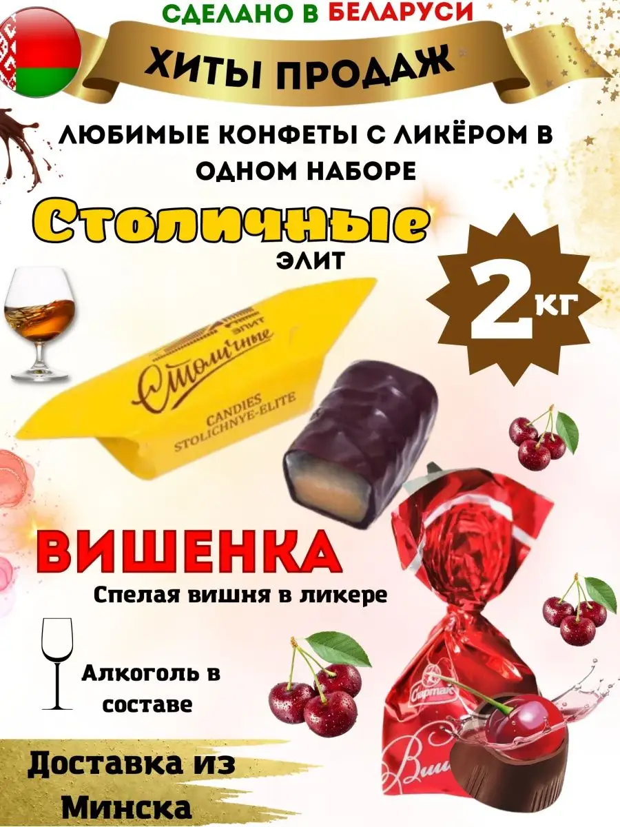 Конфеты Столичные с ликером / Вишенка с ликером Белорусские продукты  143715039 купить за 2 102 ₽ в интернет-магазине Wildberries