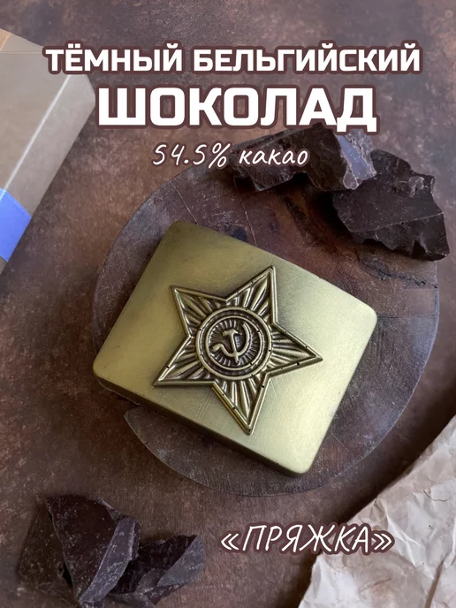 Prosto.shokolad Шоколад кондитерский ручной работы "Пряжка", вариант