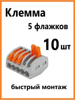 Клеммник (аналог) Wago 5ти флажковые 10шт ПОТОЛКОФФ 143715798 купить за 261 ₽ в интернет-магазине Wildberries