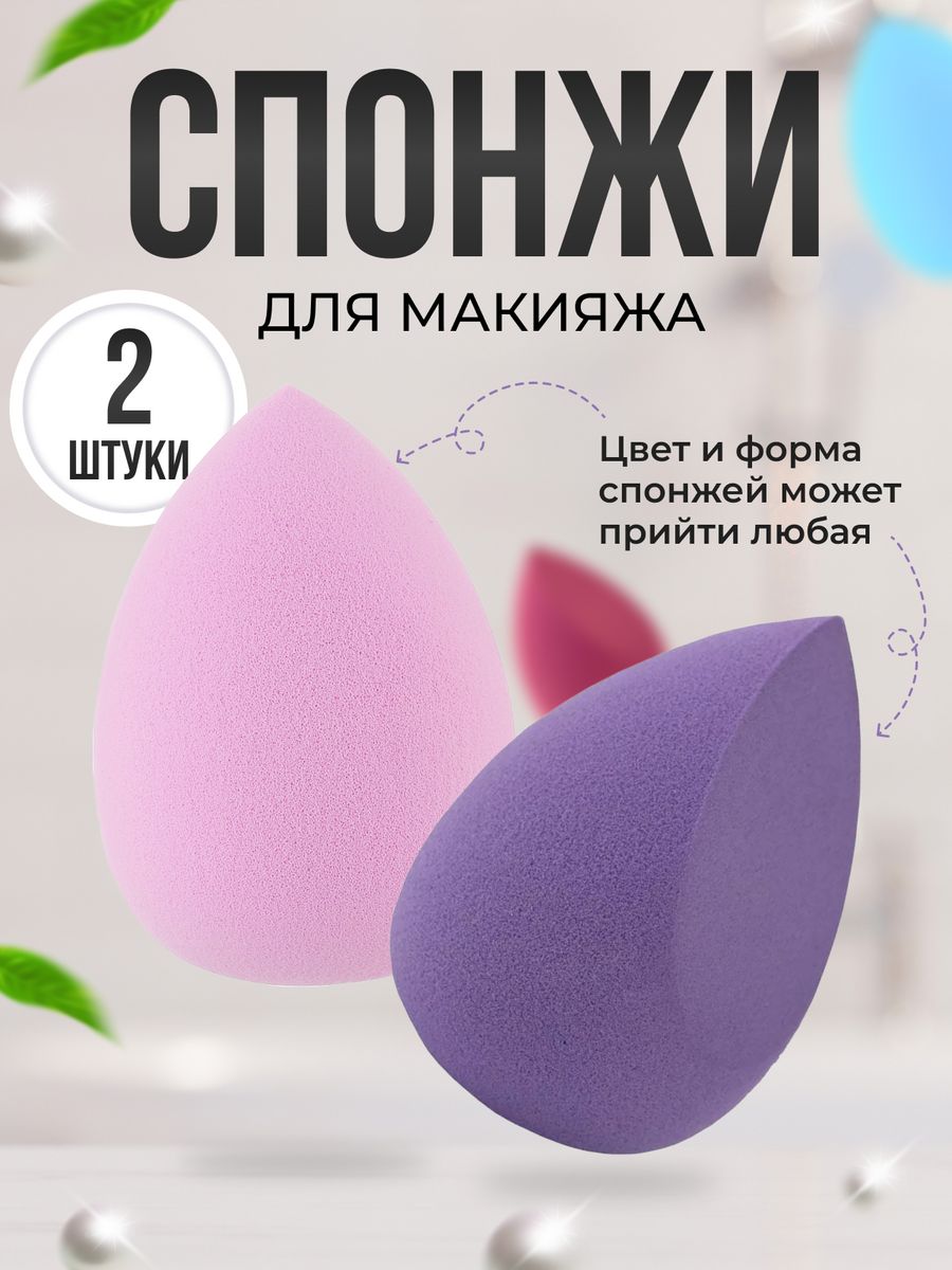 Спонжик. Спонжик Бьюти блендер. Спонж Beauty Blender (в оригинальной упаковке). Сопонча для тонального крема. Спонжи для тонального крема.