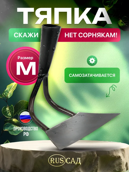 RUSСАД Тяпка для огорода прополки мотыга садовая, вариант