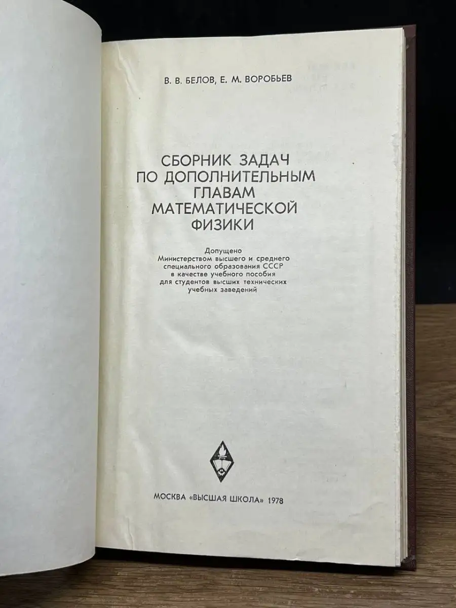 Сборник задач по доп. глав. мат. физ. Высшая школа 143717880 купить в  интернет-магазине Wildberries